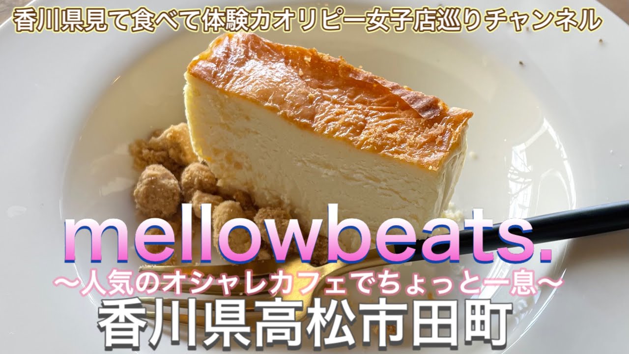 Mellowbeats 田町にオシャレなカフェ 出現 人気で並んでる日もありますよ カマンベールチーズケーキでした 詳細はinstagramで確認してね 香川県高松市田町 Youtube