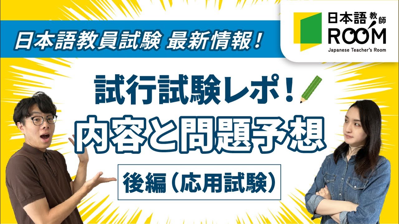 【日本語教員試験 試行試験】試験内容と今後の問題予想 後編【応用試験】