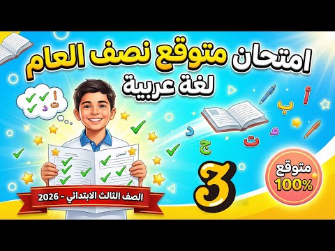 امتحان متوقع نصف العام لغة عربية الصف الثالث الابتدائي 2026 مراجعة عربي تالتة ابتدائي نصف العام