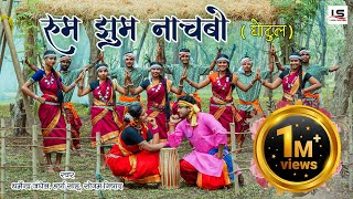 | रुम झुम नाचबो ( गोटूल)NEW CG SONG 2023 || NYASA  ANAND |SANU YADAV| DHARMENDRA JII