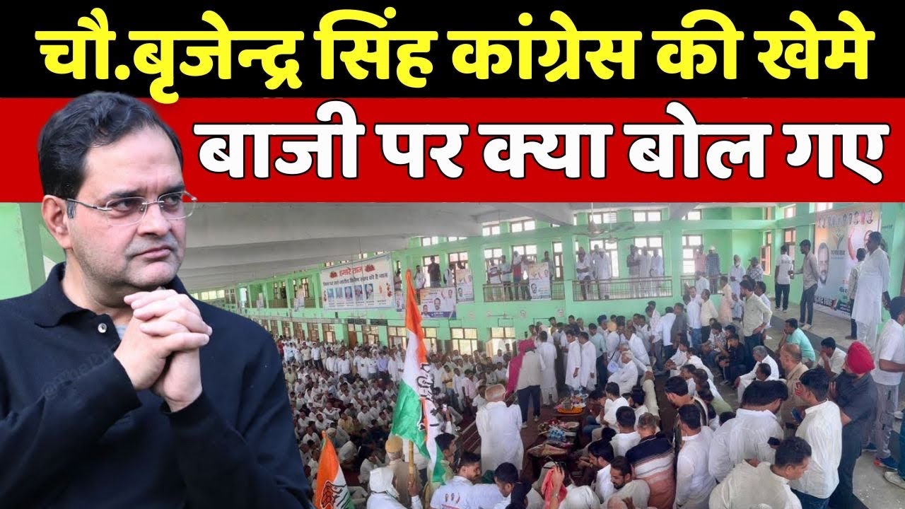 Эксклюзив от Чаудхари Бриджендры Сингха: он также выступил в Конгрессе и задал вопросы БДП по дел...