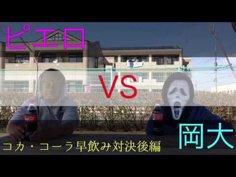コカ・コーラ早飲み対決！【後編】【閲覧注意】