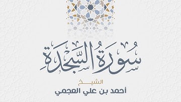 سورة السجدة للشيخ أحمد العجمي