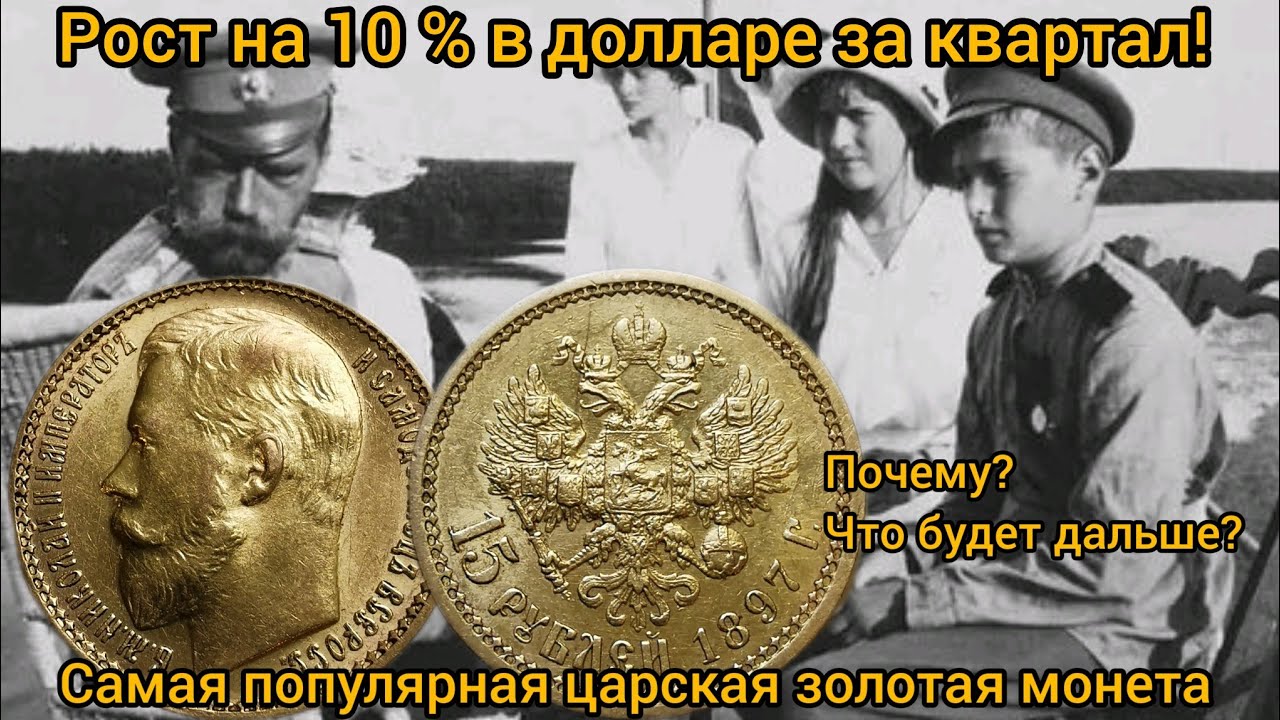 Самая популярная царская золотая монета? Рост в долларе на 10 % за ...