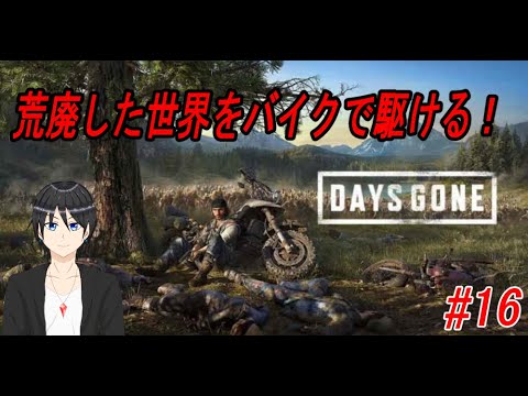 【デイズゴーン】荒廃した世界をバイクで駆ける！#16【Days Gone/Vtuber/ホラー】