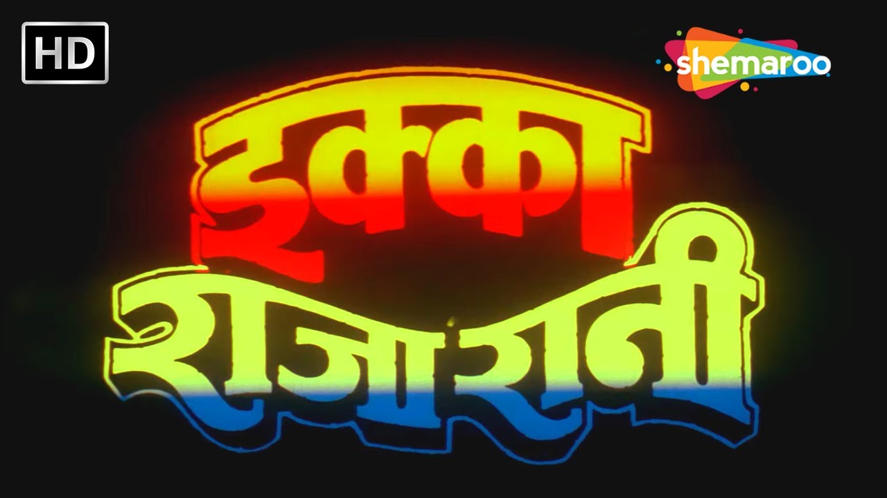 एक्का राजा रानी फूल हिंदी मूवी (HD) - गोविंदा - अश्विनी भावे - आयशा झुल्का - Ekka Raja Rani 1994