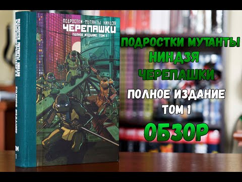 Подростки мутанты ниндзя черепашки. Полное издание том 1