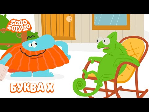 Видео: Буква Х - Бодо Бородо | ПРЕМЬЕРА | мультфильмы для детей 0+