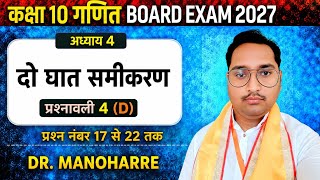 Dr Manohar re ( डॉ मनोहर रे) Class 10th math Solutions chapter 4(D) part5in hindi ncert book#viral 