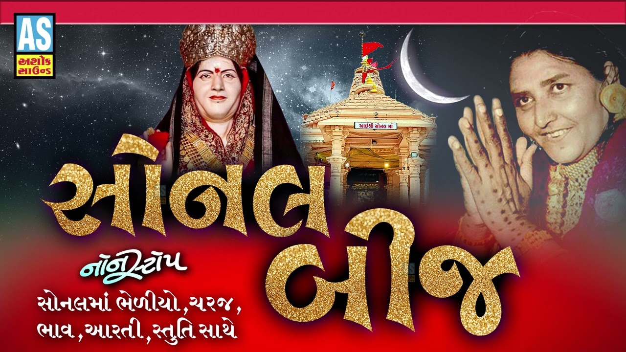 Sonal Bij | Sonal Dham Madhada | Nonstop Santvani | Sonal Maa Bhediyo | Aarti | Stuti | Ashok Sound