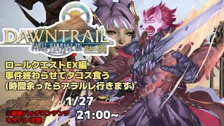 ※ネタバレ注意【FF14-未知との邂逅-】タコス食べたいのでロールクエ終わらす【Vtuber/蘇牙神ハル 】