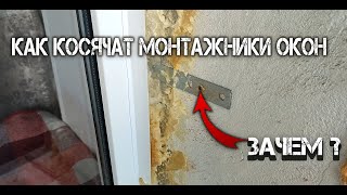 Монтажники окон спрятали свой косяк.