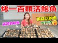 【Apple老師】烤一百顆活鮑魚～差點破產，吃到怕！滿滿的鮑迎中秋～