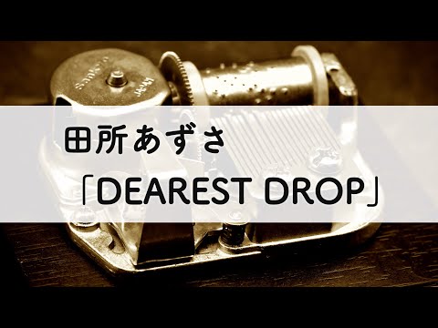 田所あずさ「DEAREST DROP」オルゴールアレンジ