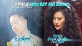 Nửa Đời Gió Sương - Viên Á Duy | 半世风霜 - 袁娅维 | Nhất Niệm Quan Sơn #刘宇宁 #刘诗诗 #liuyuning #一念关山 #tiaray