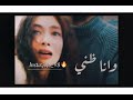 تبدل قلبي فيك حنون وانا عمري فيك ذايب والله حبيبتك حب جنون وانا ظني فيك خايب 