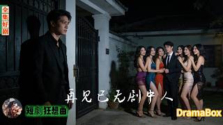 我掏心掏肺養她們七年，親眼撞見七個未婚妻圍著我弟弟嬌嗔纏綿，還聯手凍我卡羞辱——生日宴上，我挽著真千金讓她們滾出我的人生！【全集】#短劇 #出軌 #復仇 #熱門短劇