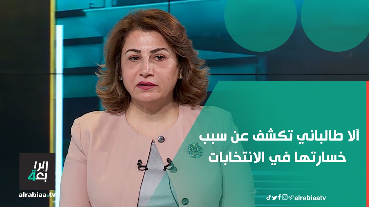 الموقف والكلمة أهم... آلا طالباني تكشف عن سبب خسارتها في الانتخابات
