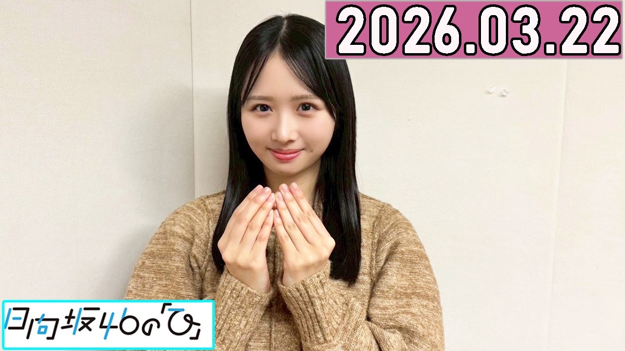 日向坂46の「ひ」上村ひなの 2026年03月22日 . - YouTube