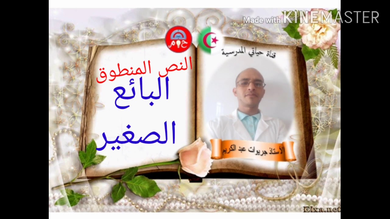 النص المنطوق 02# البائع الصغير#( الرابعة ابتدائي المقطع الاول )