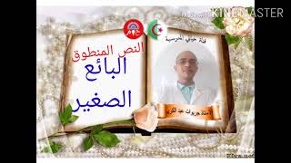النص المنطوق 02# البائع الصغير#( الرابعة ابتدائي المقطع الاول )