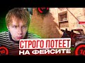 STROGO, DEKO И M3WSU ВМЕСТЕ ИГРАЮТ НА ФЕЙСИТЕ! СТРОГО, ДЕКО И МЕВСУ ПОТЕЮТ ПОСЛЕ СБРОСА ЭЛО (CS2)