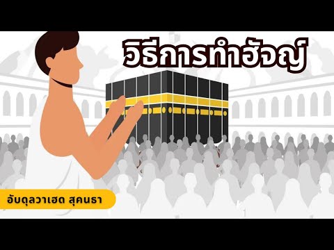 วิธีการทำฮัจญ์ | อัลดุลวาเฮด สุคนธา