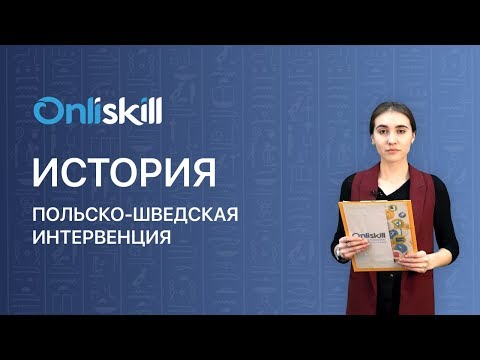 История 7 класс : Польско-шведская интервенция