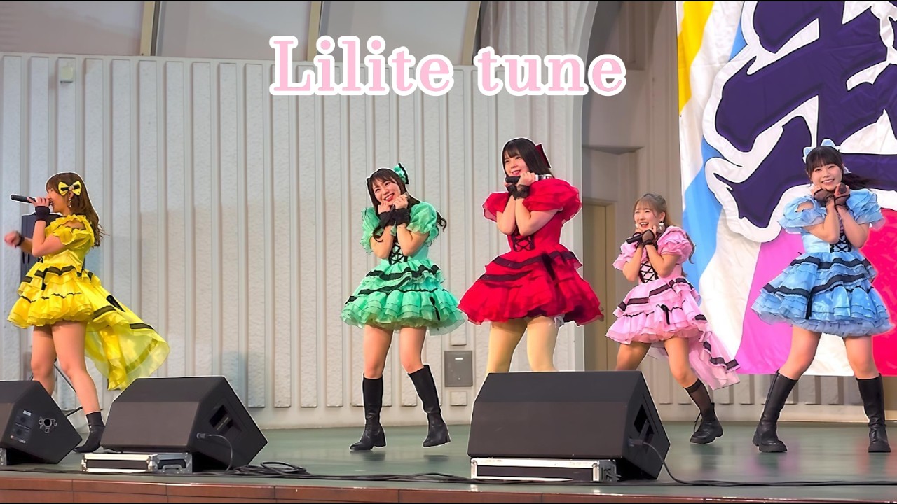 【LIVE映像】Lilite tune『超FREE BOMBER!!』＠上野水上音楽堂(2025/12/13)