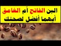 البن الفاتح أم الغامق أيهما أفضل لصحتك البن الفاتح أم الغامق أيهما أفضل لصحتك