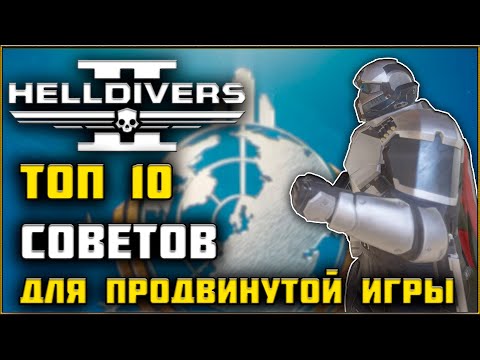 Видео: ТОП 10 Продвинутых Советов для Игры в Helldivers 2