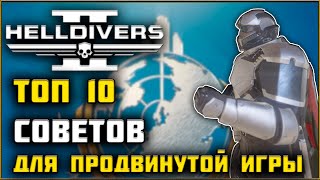 ТОП 10 Продвинутых Советов для Игры в Helldivers 2