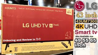 LG 43 inch 4K UHD SMART TV 43UM7300PTA Available size 49, 55 and 65 inch | UNBOXING and REVIEW