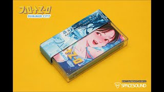 (CITY POP) K시티팝 싱어 김아름 썸머시티 앨범중 여름의 시작~