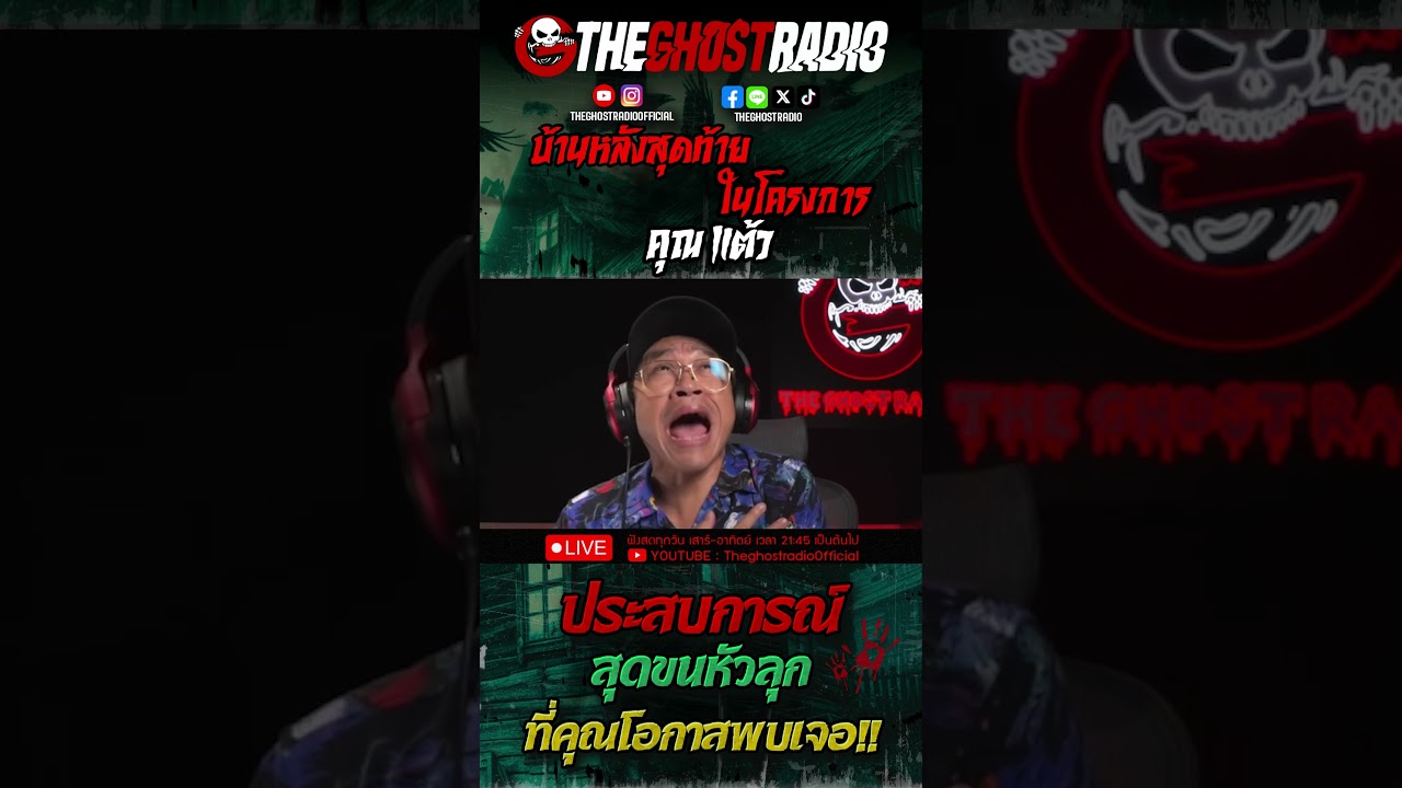 บ้านหลังสุดท้ายในโครงการ • คุณแต้ว | #shorts #theghostradio