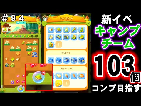 【ゴシップハーバー：マージ & ストーリー】キャンプチームは103個でコンプ可能？必要数の目安と進め方