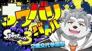 【スプラ３】視聴者参加型！俺のチャクチが戻ってきたナワバリバトル！【氷宮ナルミ】