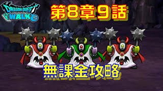 8 9 ドラクエ ウォーク 【ドラクエウォーク】8章9話「じごくのつかい」攻略！弱点と耐性・攻撃パターン