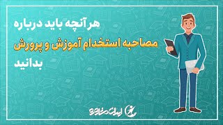 هر آنچه باید درمورد مصاحبه استخدامی آموزش و پرورش 1401 بدانید!