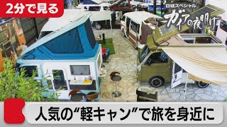 旅の常識が変わる！～コロナで変わる旅行のカタチ～【2分で見るガイアの夜明け】(2021年8月20日OA)