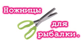 Ножницы для рыбалки. часть 2