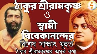 শ্রীরামকৃষ্ণ ও স্বামীজীর বিশেষ সাক্ষাৎ মুহুর্ত|ঠাকুর শ্রীরামকৃষ্ণের অমৃত কথা @PRANARAMBangla