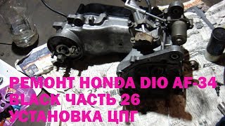 Ремонт Honda Dio AF-34 Black Часть 26 Установка ЦПГ