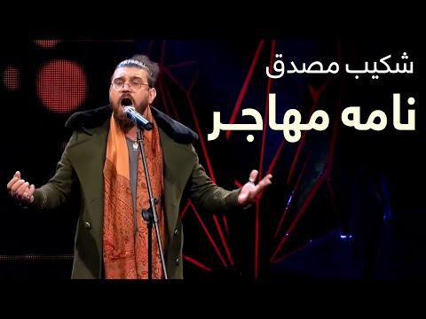 شکیب مصدق - نامۀ مهاجر / Shekib Mosadeq - Namaye Mahajer