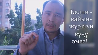 Келин - кайын-журттун күңү эмес!..