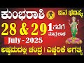 Aquarius Day Prediction 28 29 July 2025 Moon In Ashtama 2 Warning Days Kumbha Horoscope Aquarius Day Prediction 28 29 July 2025 Moon In Ashtama 2 Warning Days Kumbha Horoscope
