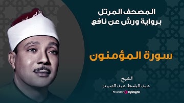سورة المؤمنون برواية ورش عن نافع | الشيخ عبد الباسط عبد الصمد