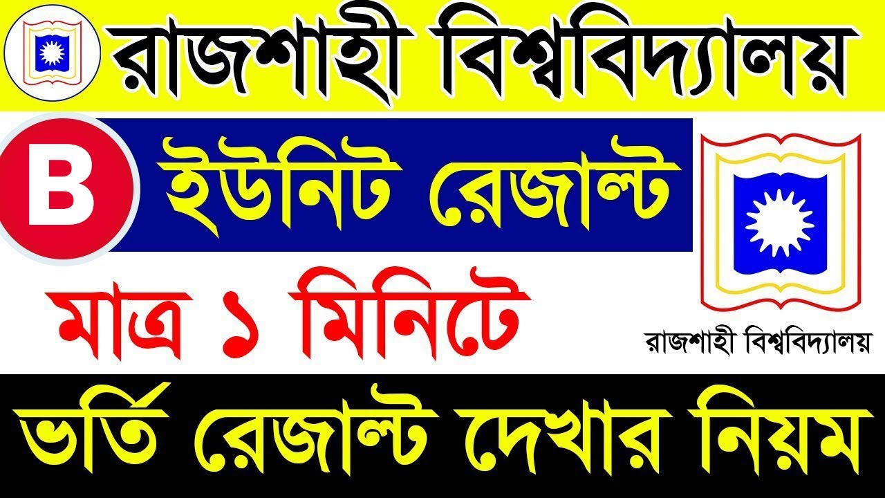 Chaci Rajsahi RU B Unit Admission Result 2024 | How To Check Rajshahi University B ...