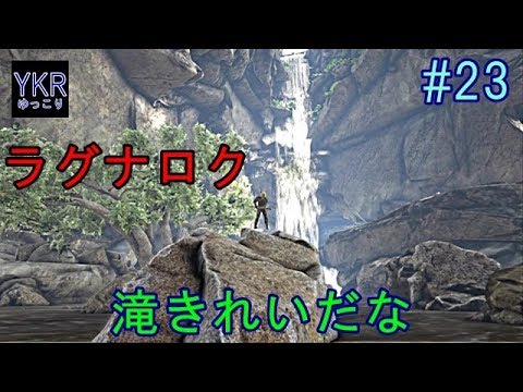 アクション Ark Survival Evolved 23 ラグナロクは滝きれいだな Youtube