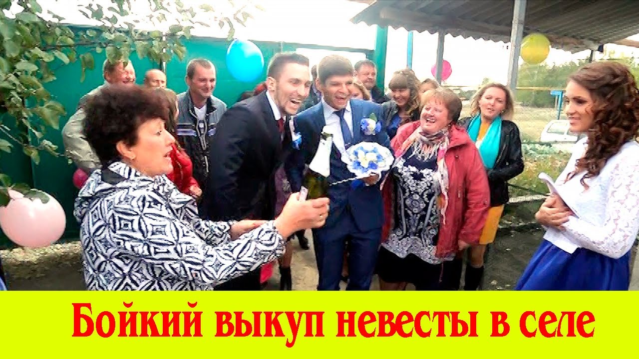 Выкуп невесты в деревне